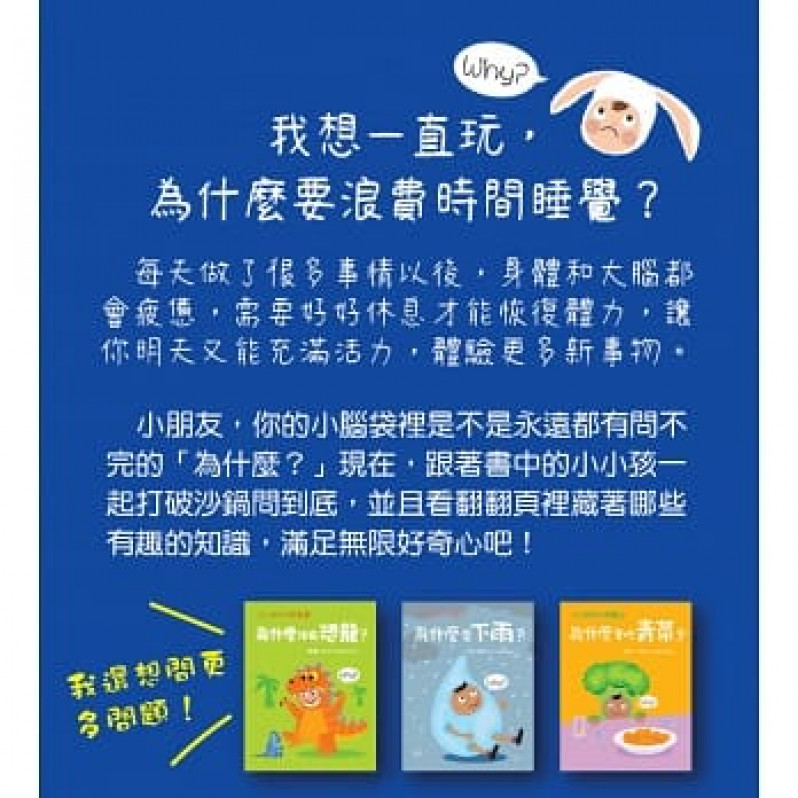 小小孩的大問題：為什麼要睡覺？（厚紙翻翻書）